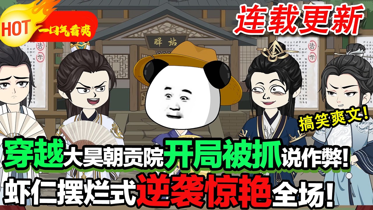 【农门贵虾更新啦🤩🤩】蝦仁意外穿越大昊朝，開局陷入舞弊風波！ 看我如何逆身繁盤！#暴走沙雕漫 #穿越 #沙雕動畫 #沙雕 #逆襲 #歷史 #暴走沙雕漫 #穿越 #沙雕動畫 #沙雕 #逆襲 #歷史