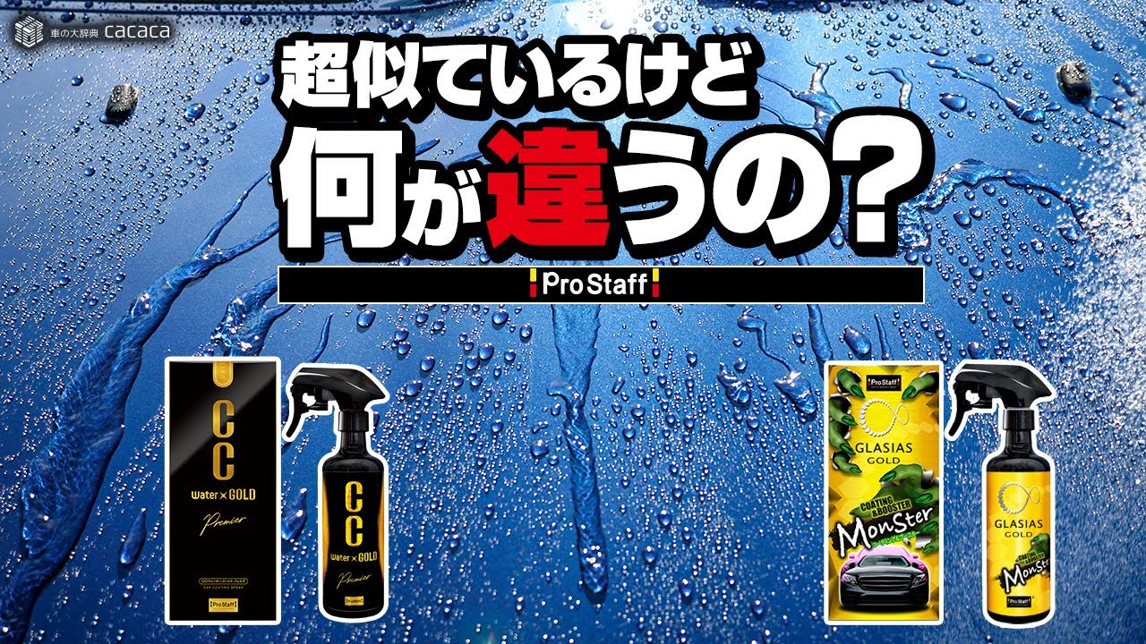 プロスタッフ「グラシアス ゴールド モンスターコーティング&ブースター」と「CCウォーターゴールドプレミア」を比較してみた！
