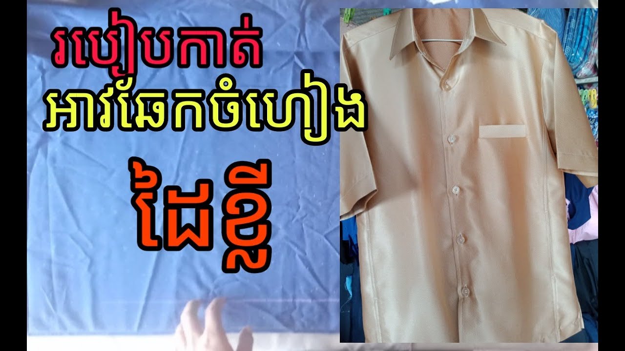 របៀបកាត់អាវឆែកចំហៀងដៃខ្លី