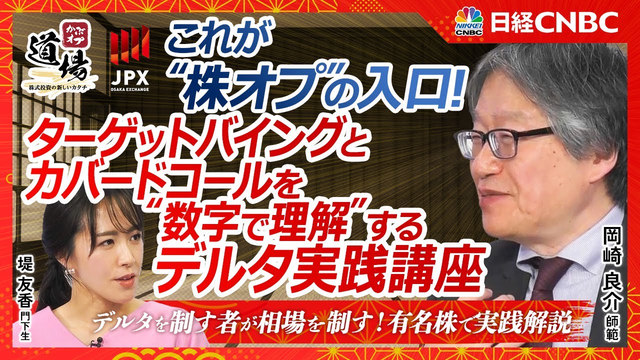 【初心者でもわかるデルタ計算｜三菱UFJ・トヨタ・NTTで学ぶ株オプ入門｜かぶオプ道場～株式投資の新しいカタチ～ × 岡崎良介】0.2を切ったら危険？ 知らないと損するデルタの真実／ホイール戦略の核心