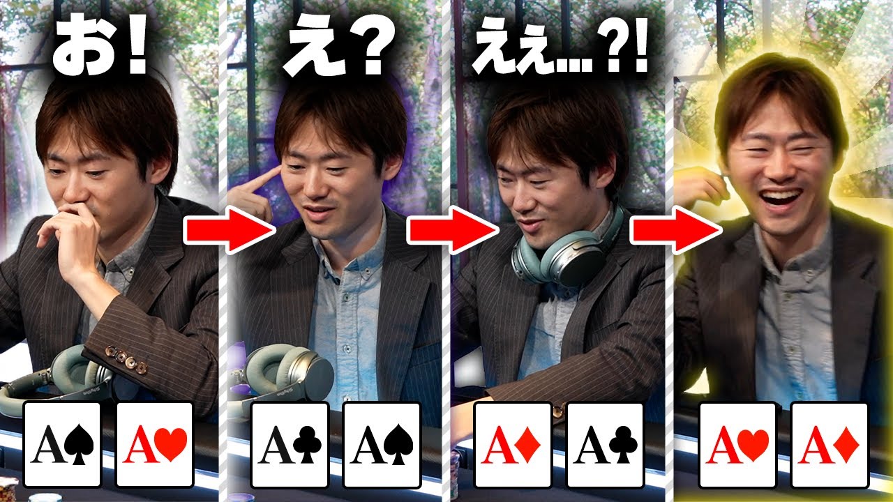 【神回特別編】4回連続AAが配られたらポーカープロはどんなリアクションをするのか!?