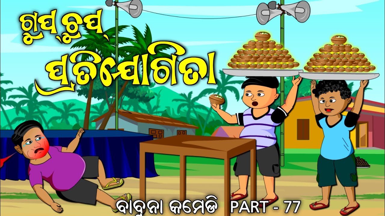 gupchup challenge/ଗୁପ୍ ଚୁପ୍ ପ୍ରତିଯୋଗିତା /babuna comedy part 77
