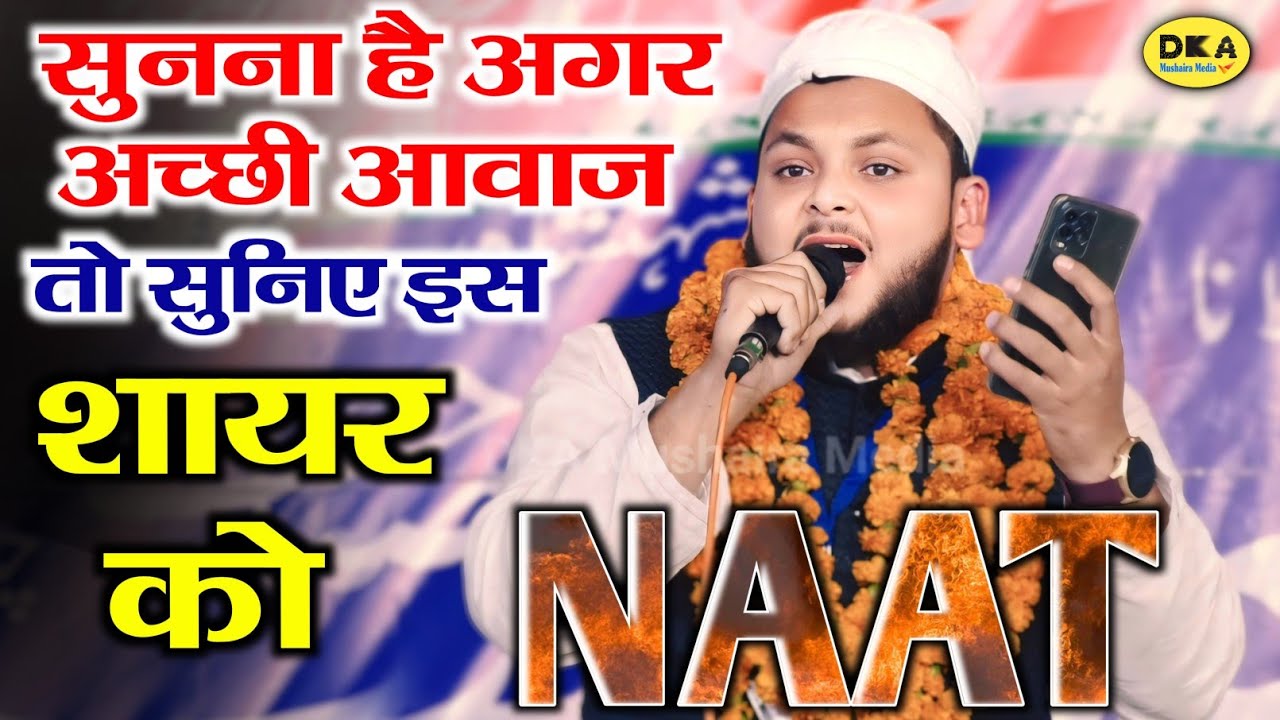 मुशायरा में चार चांद लगा दिए | Ramzan Naat Sharif 2024 | Shahab Nomani Mauvi | Barwar |DKA Mushaira