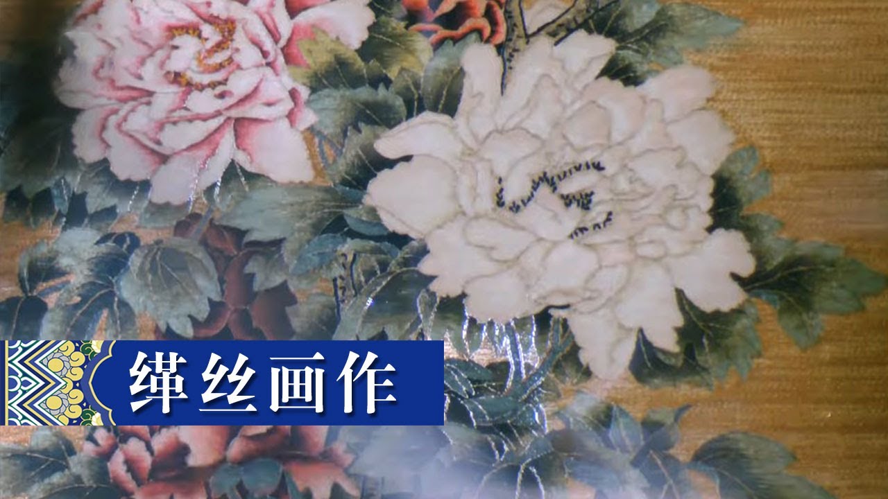 艺术！缂织的牡丹花线条流畅 色彩淡雅 《锦绣纪》| 中华国宝