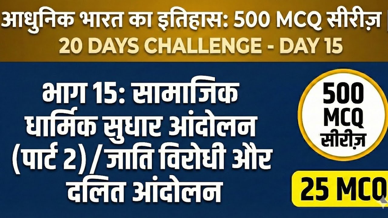Day 15: सामाजिक धार्मिक सुधार एवं दलित आंदोलन | Modern History 500 MCQ|#cgpsc #upsc #cgvyapam