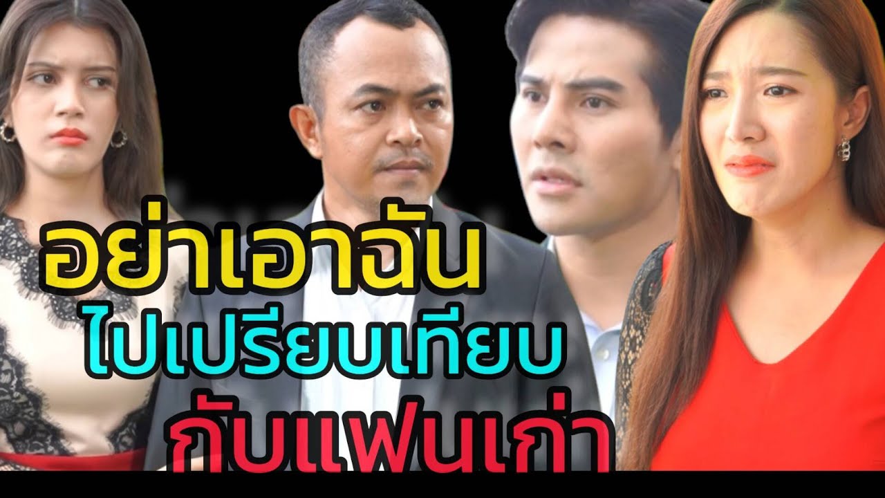 หนังสั้น อย่าเอาฉันไปเปรียบเทียบกับแฟนเก่า