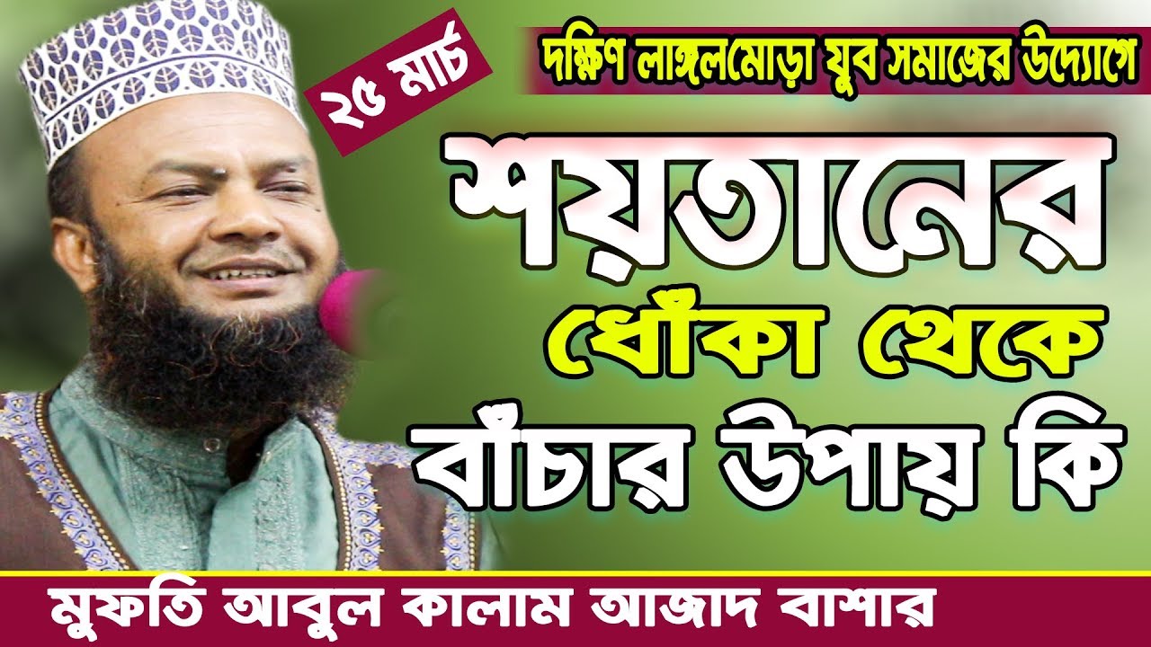 শয়তানের ধোঁকা থেকে বাঁচার উপায় কি I dr abul kalam azad bashar