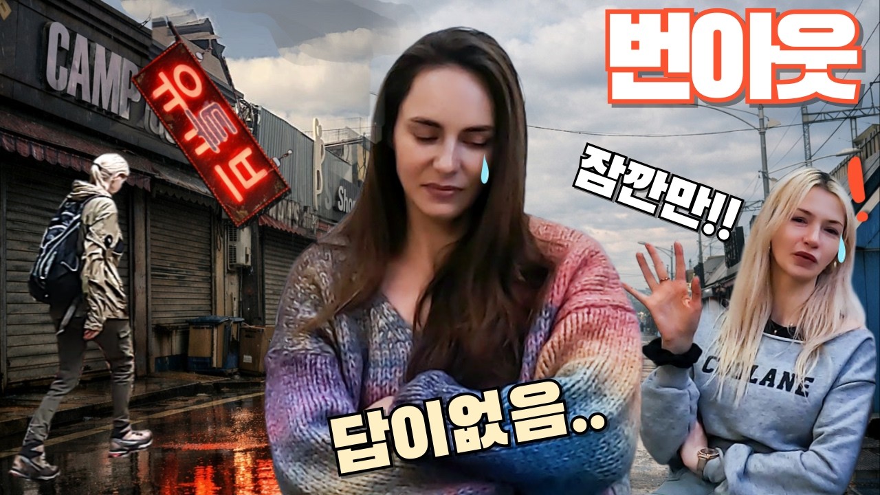 한국에서 여행유튜버 4년만에 번아웃이 되어버린 외국인유튜버들의 마지막 인사!!