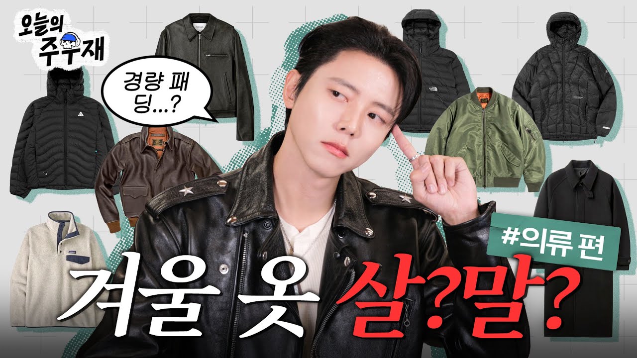 🙇늦어서 죄송합니다 패션 유튜버 주우재입니다ㅣ살까요? 말까요? 의류 편