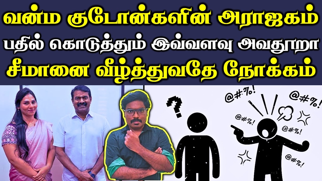 அவதூறு அரசியல் 😡 || சீமானையும் நாம் தமிழர் கட்சியையும் அவமானப்படுத்த நடக்கும் சதி😡 ||#Netrikann