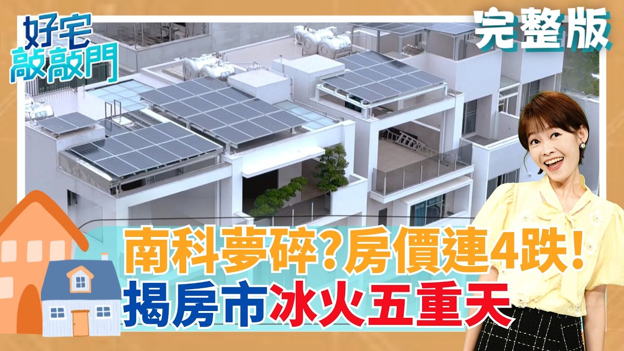 南科夢碎？房價連4跌！北士科竟然還在噴？房市「冰火五重天」全揭秘！買一間房省下一輛車？中古屋「讓利潮」正式引爆！產險業掀都更潮、網紅連買三間房！｜【好宅敲敲門 完整版】20260329｜三立iNEWS
