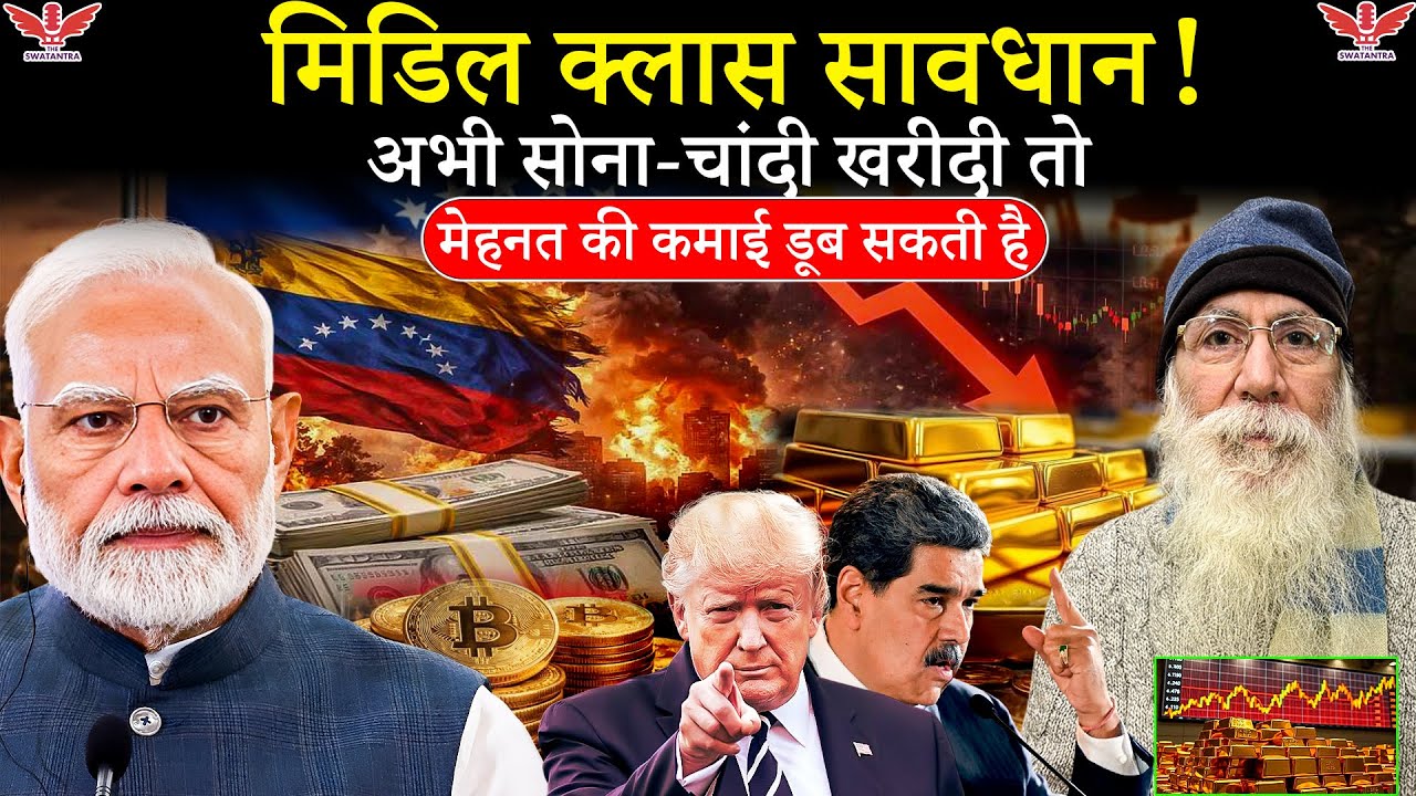 Stock Invest Return;सोना-चांदी रिकॉर्ड पर: अभी निवेश क्यों है मिडिल क्लास के लिए खतरनाक?