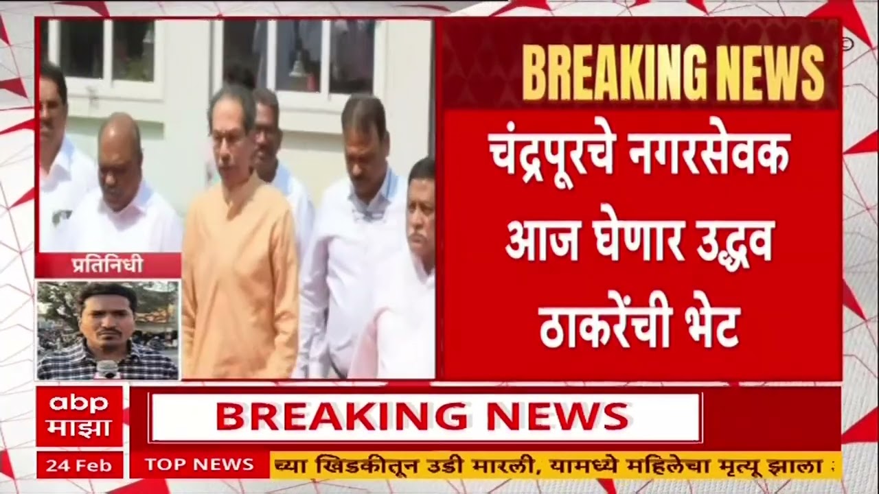 Chandrapur Nagarsevak : चंद्रपूरचे ठाकरेच्या शिवसेनेचे नगरसेवक मुंबईत, उद्धव ठाकरेंची भेट घेणार