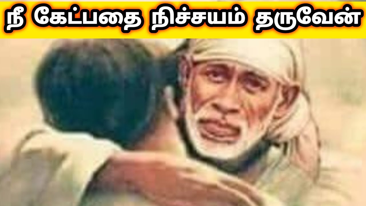 நீ வேண்டியதை நிச்சயம் தருவேன் | Sai Motivational Speech Tamil | Shirdi Sai Baba Blessings