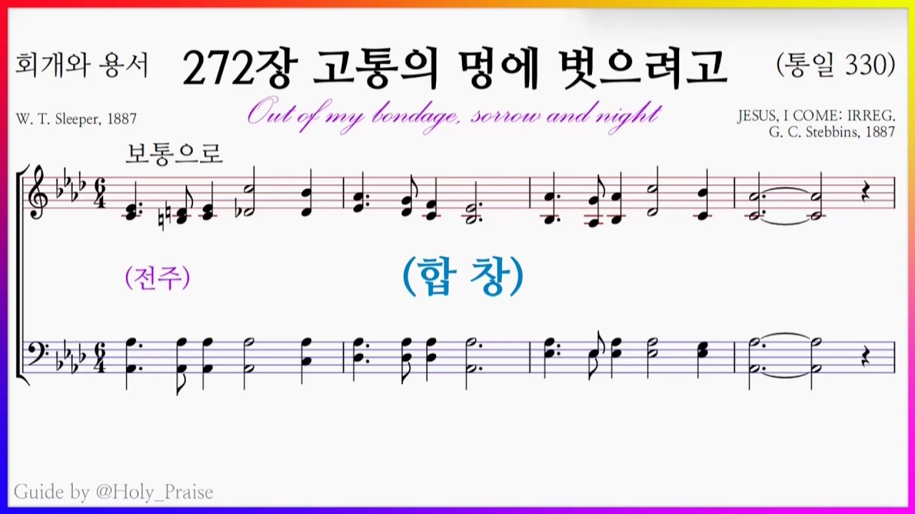 [합창] 272장 고통의 멍에 벗으려고(G. C. Stebbins) – SATB Voice 파트 연습