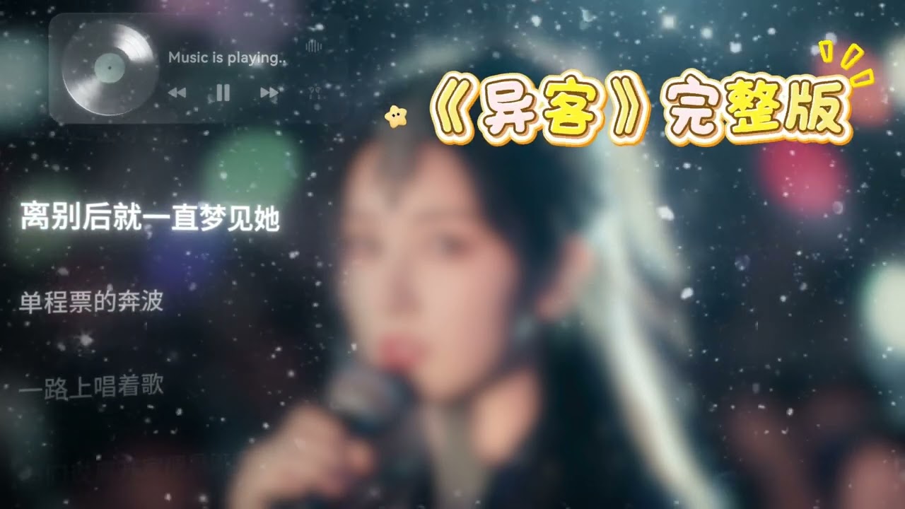 异客 完整版