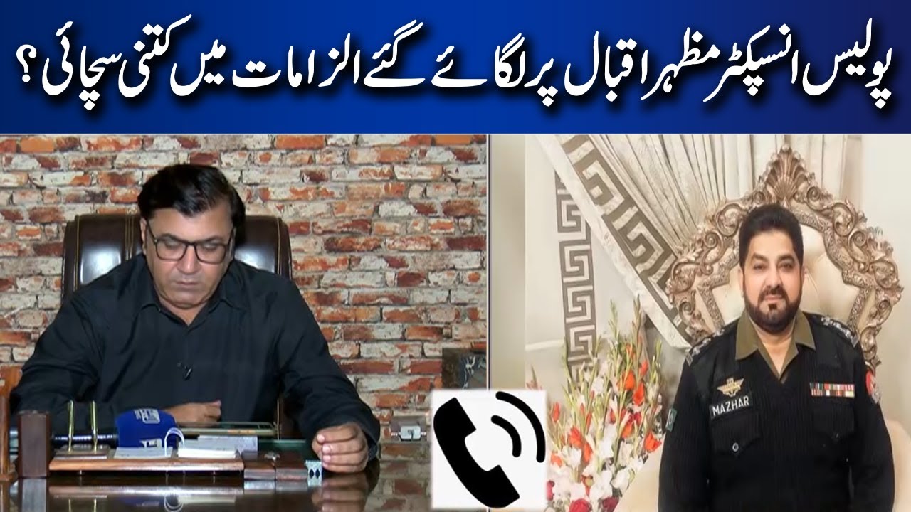Police Inspector Mazhar Iqbal Pr Lgaye Gaye Ilzamat Mein Kitni Sachai? | Juram Anjam