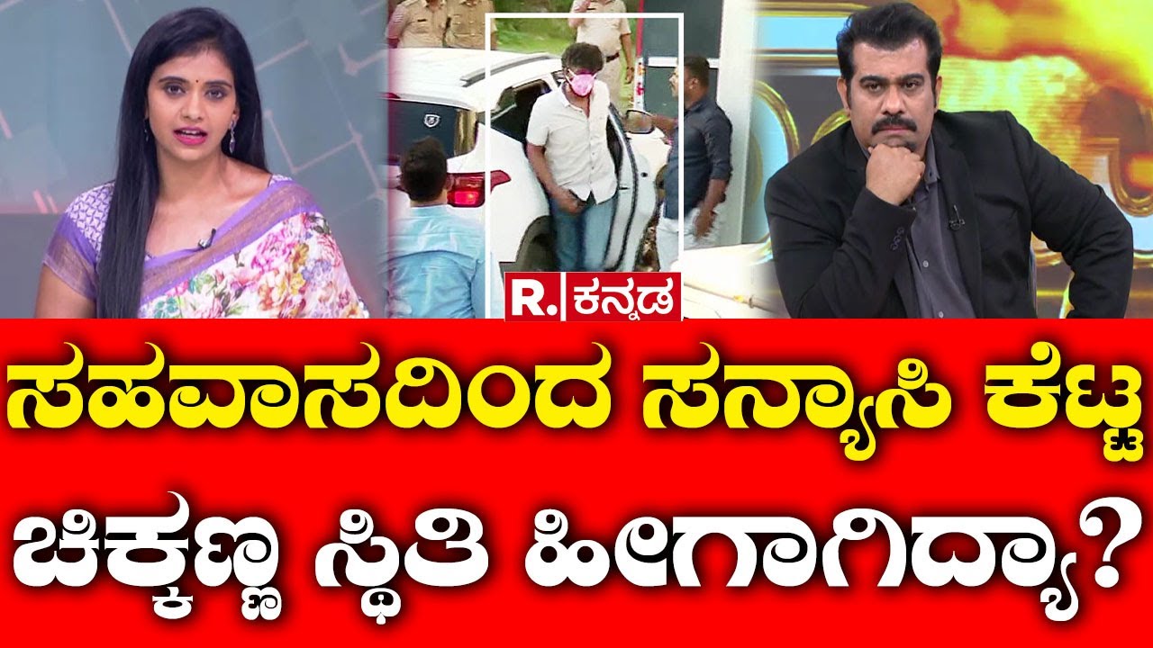 Mahabharata: ಸಹವಾಸದಿಂದ ಸನ್ಯಾಸಿ ಕೆಟ್ಟ ಚಿಕ್ಕಣ್ಣ ಸ್ಥಿತಿ ಹೀಗಾಗಿದ್ಯಾ? | Darshan Arrest Case