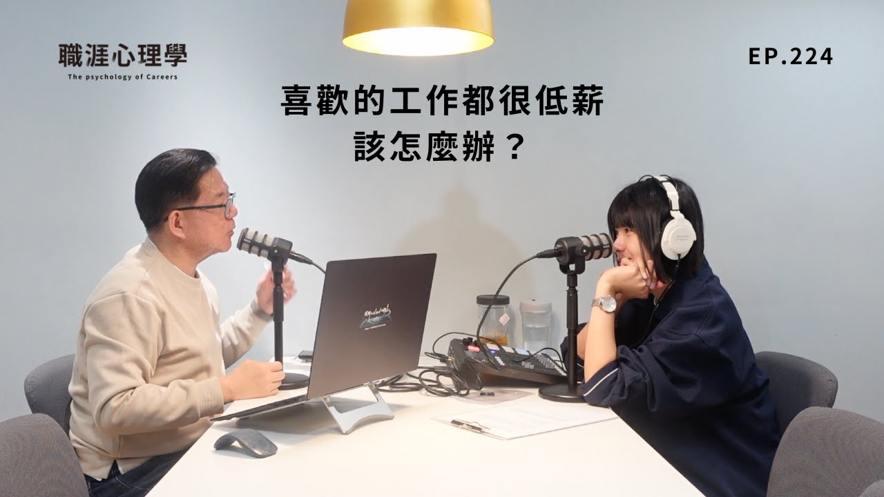 【職涯心理學】EP224 喜歡的工作都很低薪，該怎麼辦？