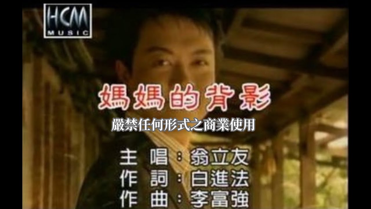 翁立友-媽媽的背影(官方KTV版)