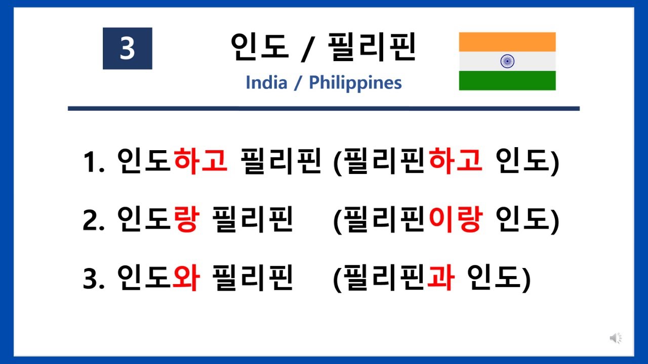 62) 한국어 문법 13 - 하고, 랑/이랑, 와/과 - And & With in Korean (KOR/ENG SUB)