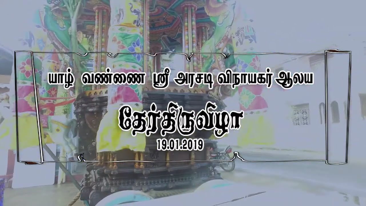Vannai Arasady Pillayar Kovil Ratha Utshvam