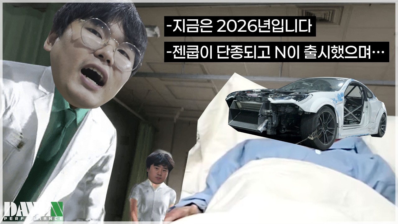드디어 깨어나셨군요 [젠쿱 2.0 GT카 제작] l 데븐퍼포먼스