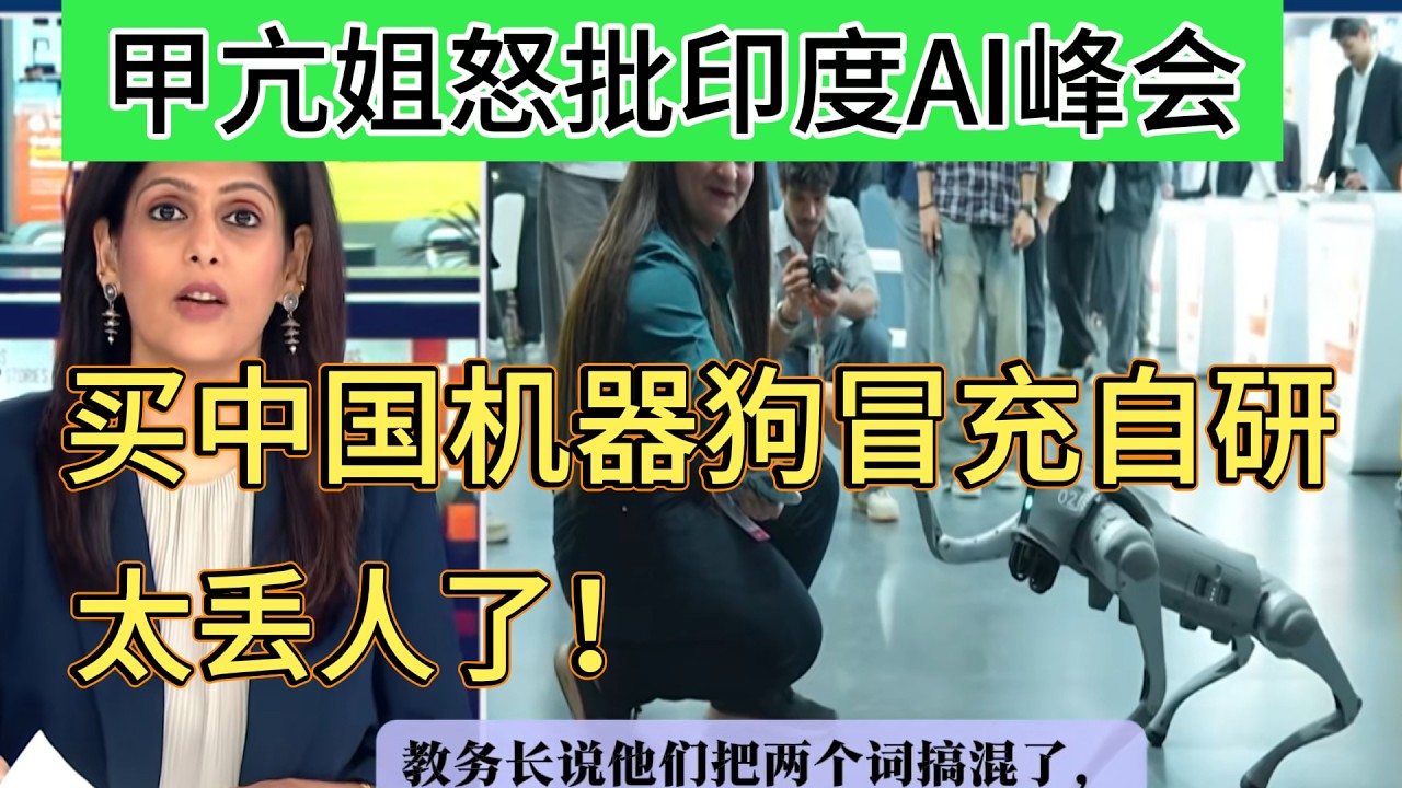 印度AI峰会翻车，买中国宇树机器狗冒充自研！被网友秒戳穿，成国际笑话！