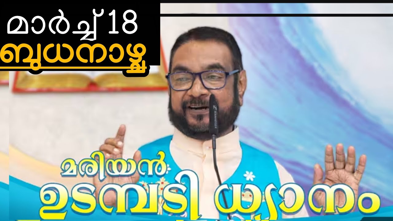 മരിയൻ ഉടമ്പടി ധ്യാനം /മാർച്ച് 18/ കൃപാസനം/#ഉടമ്പടിധ്യാനം /18-03-2026