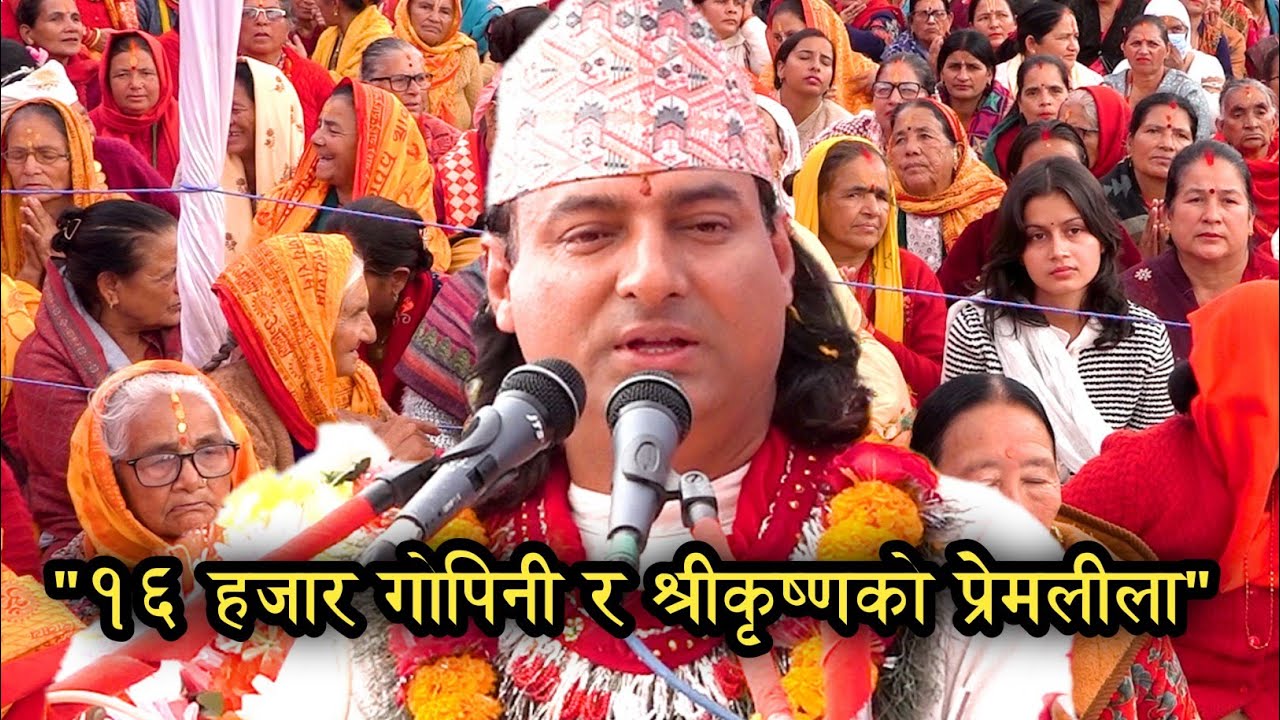 १६ हजार गोपिनी र श्रीकृष्णको प्रेमलीला Bhagawat Vaskar Kamalnayan Gautam