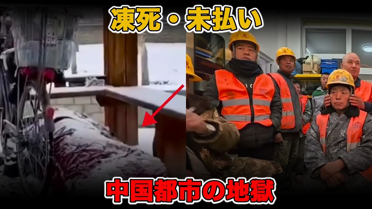 【中国崩壊】2026年、都市で何が起きているのか――凍死者、賃金未払い… 隠された地獄の現実