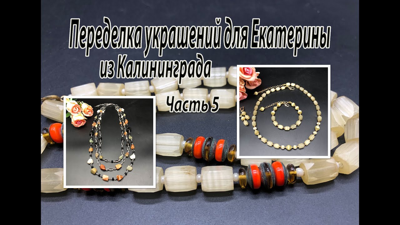Бусы из САТИНОВОГО стекла. Цепочка с ИНДИЙСКИМИ КАМНЯМИ. Переделка украшений для Екатерины. Часть 5.