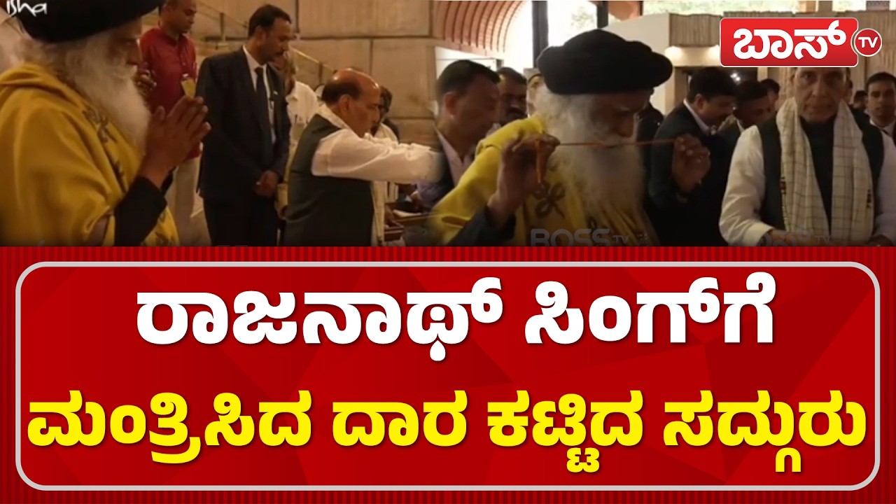 ನಾಗರಾಜನಿಗೆ ಆರತಿ ಎತ್ತಿದ ಸದ್ಗುರು | Rajnath Singh | Sadhguru | Maha Shivratri | Devendra Fadnavis