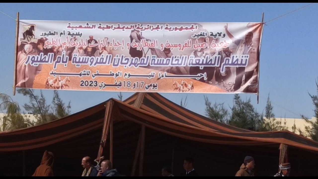 الطبعة الخامسة لمهرجان الوطني للفروسية و الفنطازيا ببلدية أم الطيور ولاية المغير