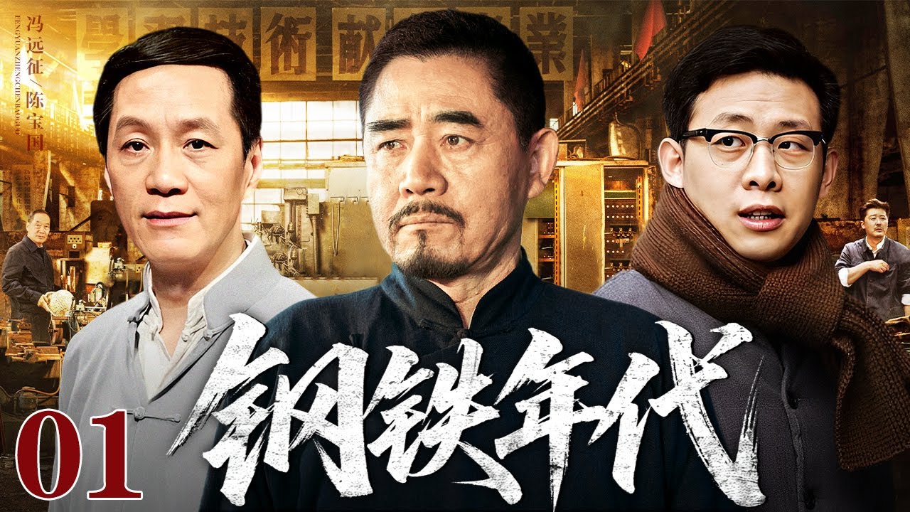 【2025怀旧老剧】钢铁年代 01｜陈宝国、冯远征&ldquo;老对头&rdquo;飙戏（陈宝国 / 冯远征）