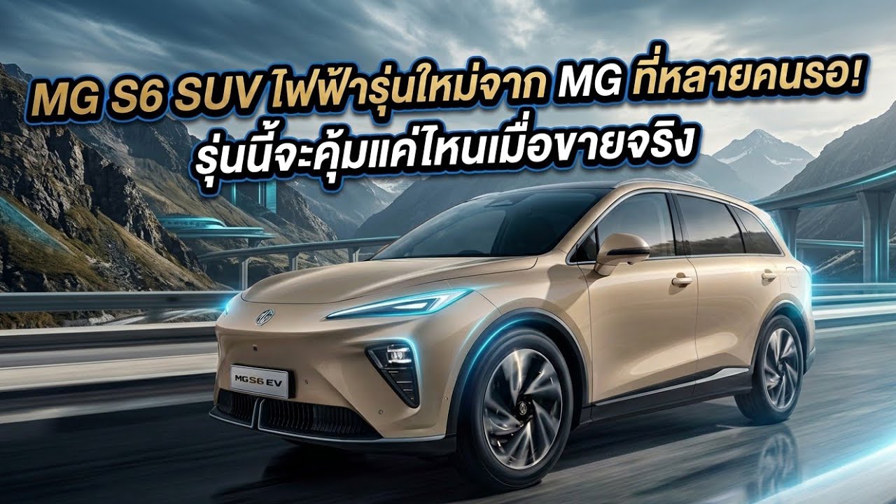 MG S6 SUV ไฟฟ้า มาตรฐาน 5 ดาว Euro NCAP  พละกำลัง 361 แรงม้า วิ่งไกล 529 กม. (WLTP) ชาร์จไว 144 kW