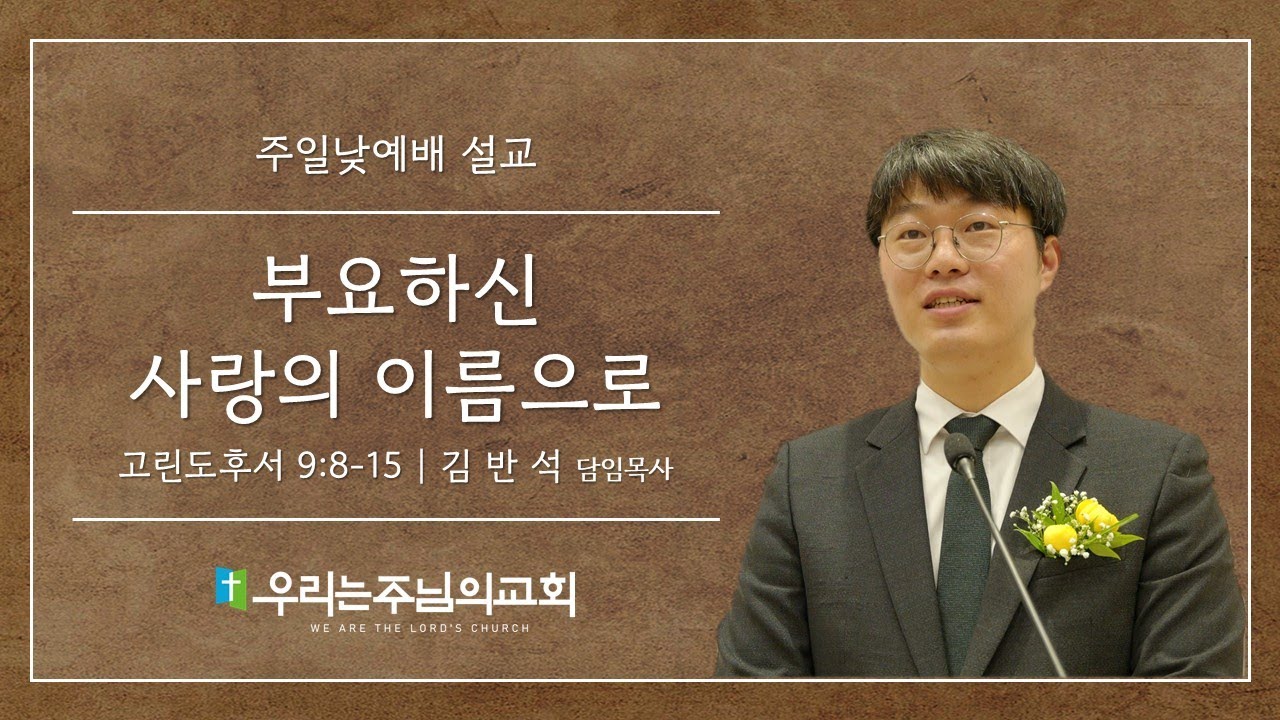 2026.02.01 주일낮예배ㅣ부요하신 사랑의 이름으로 (고린도후서 9:8-15)ㅣ우리는주님의교회ㅣ김반석담임목사