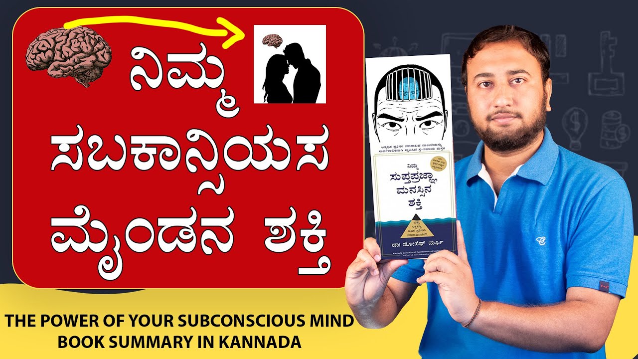 The Power of Your Subconscious Mind Book Summary in Kannada | ನಿಮ್ಮ ಸಬಕಾನ್ಸಿಯಸ ಮೈಂಡನ ಶಕ್ತಿ