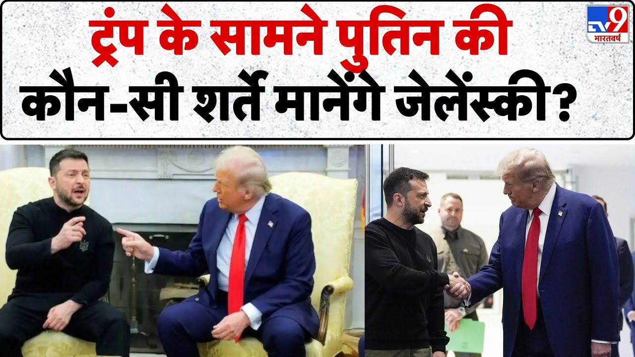 Trump-Zelenskyy Meeting: ट्रंप के सामने पुतिन कीकौन-सी शर्ते मानेंगे जेलेंस्की? - TV9 | Putin