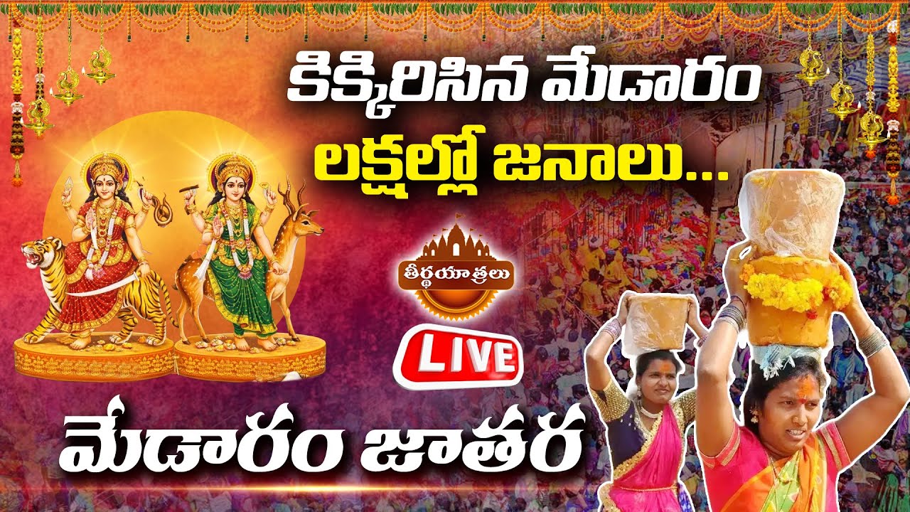 LIVE: Medaram Sammakka Saralamma Maha Jatara Day-01 | Medaram Tribal Festival | Teerthayatralu