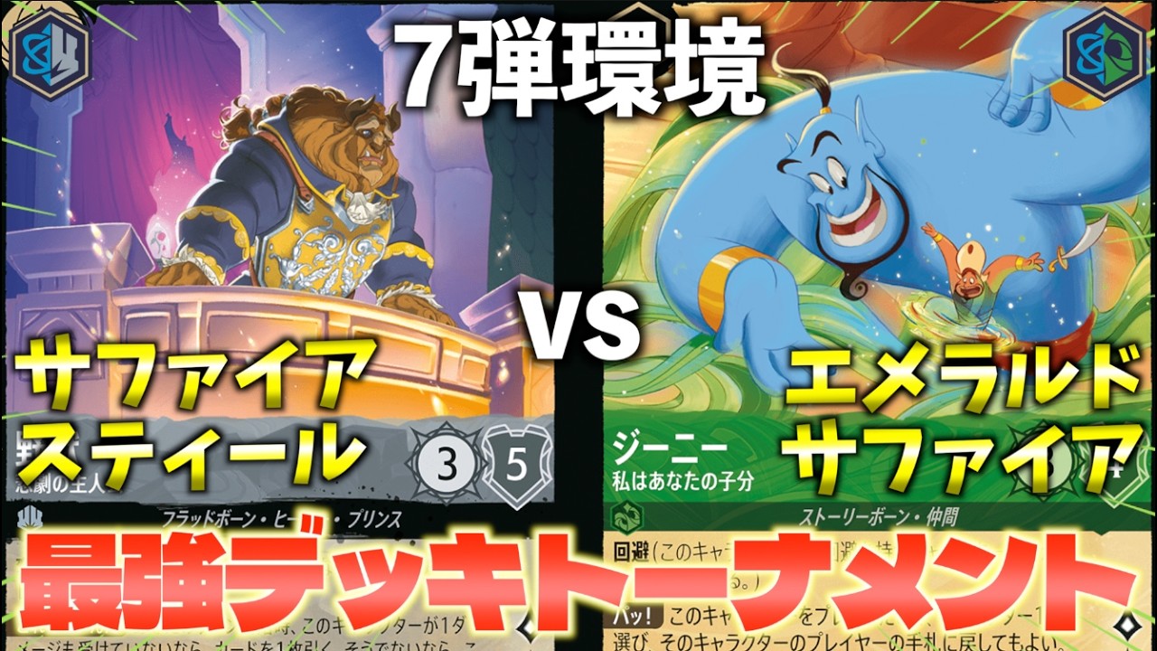 【ロルカナ/対戦】7弾環境最強デッキトーナメント#2「サファイアスティール vs エメラルドサファイア」【LORCANA】