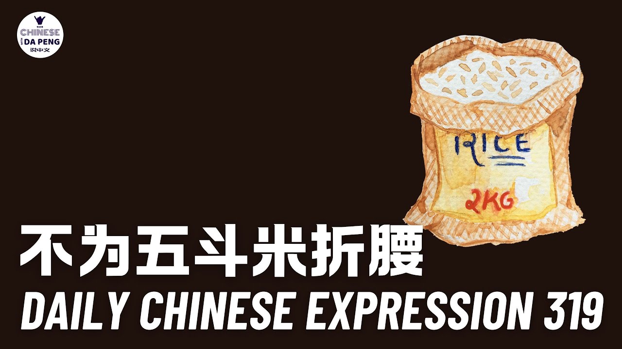 Daily Chinese Expression 319 「不为五斗米折腰」 Chinese podcast -Speak Chinese with Da Peng