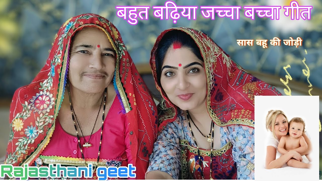 घर में सासू जी चाहिए घर में ससुर जी चाहिए!! जच्चा बच्चा गीत!! सास बहू की जोड़ी,!! Rajasthani geet 🤗