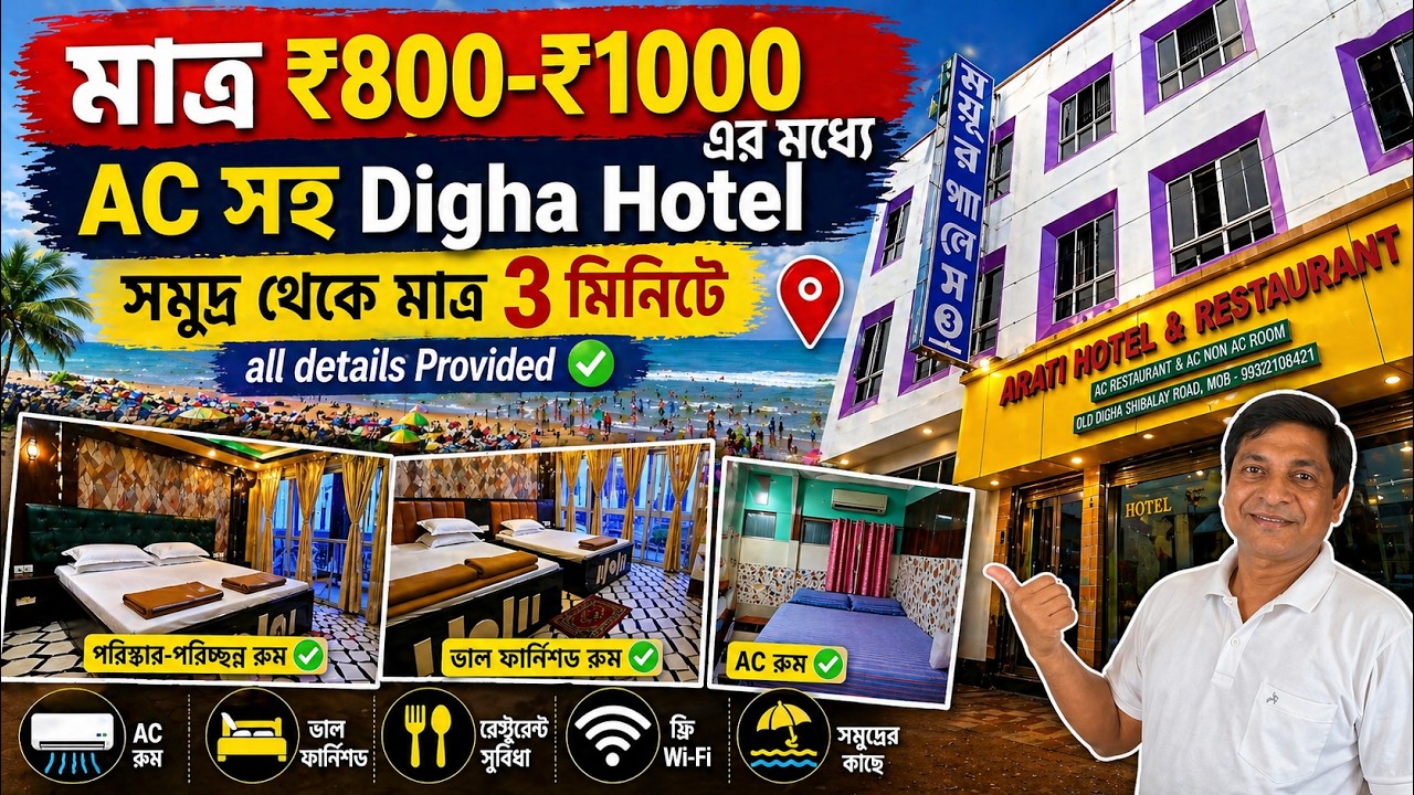 ₹800-₹1000 এর মধ্যে AC সহ Digha Hotel 😍| Digha Hotel Near Sea Beach | Digha Tour 2026 |