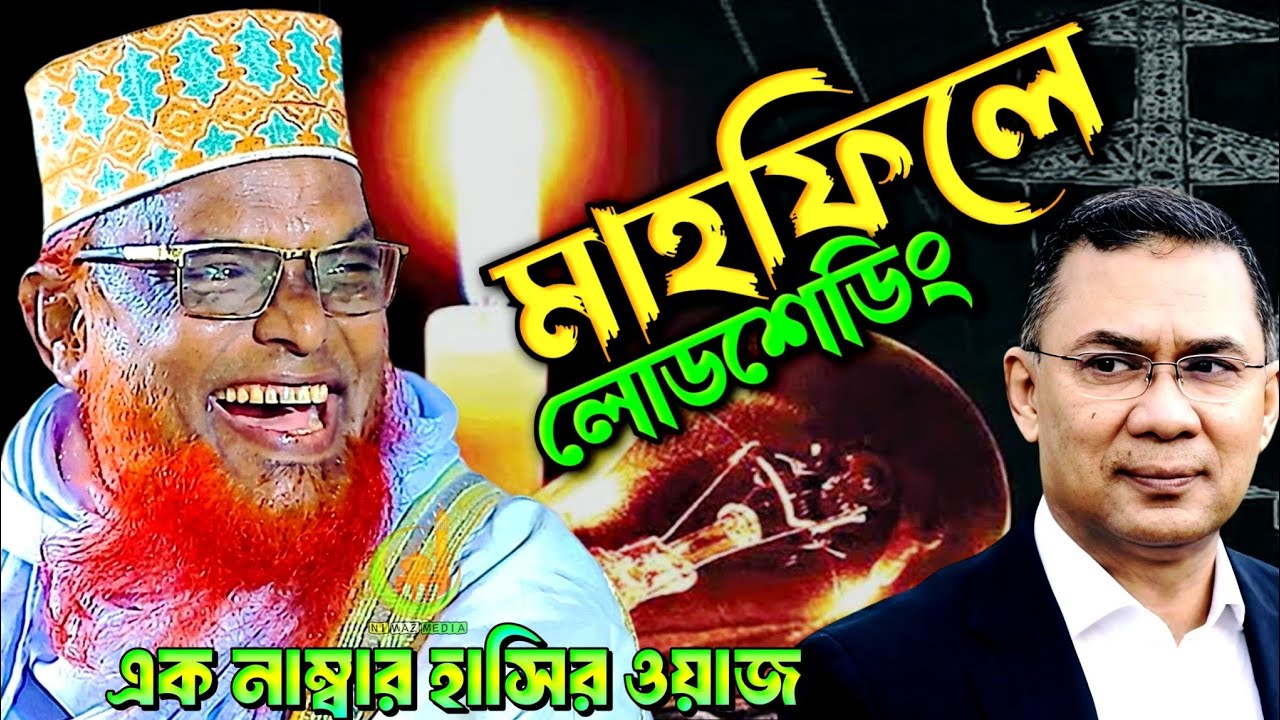 মাহফিলে লোডশেডিং।এক নাম্বার হাসির ওয়াজ। রুহুল আমিন যুক্তিবাদী। ruhul amin Juktibadi | funny waz 