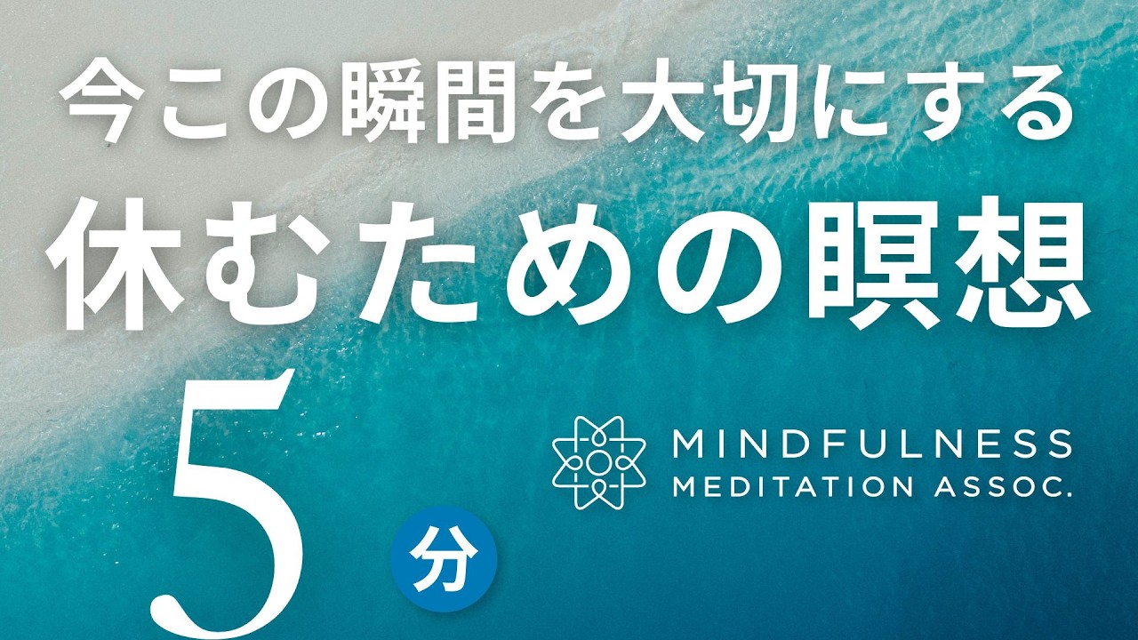 今この瞬間を大切にして休むための瞑想（毎日5分間）