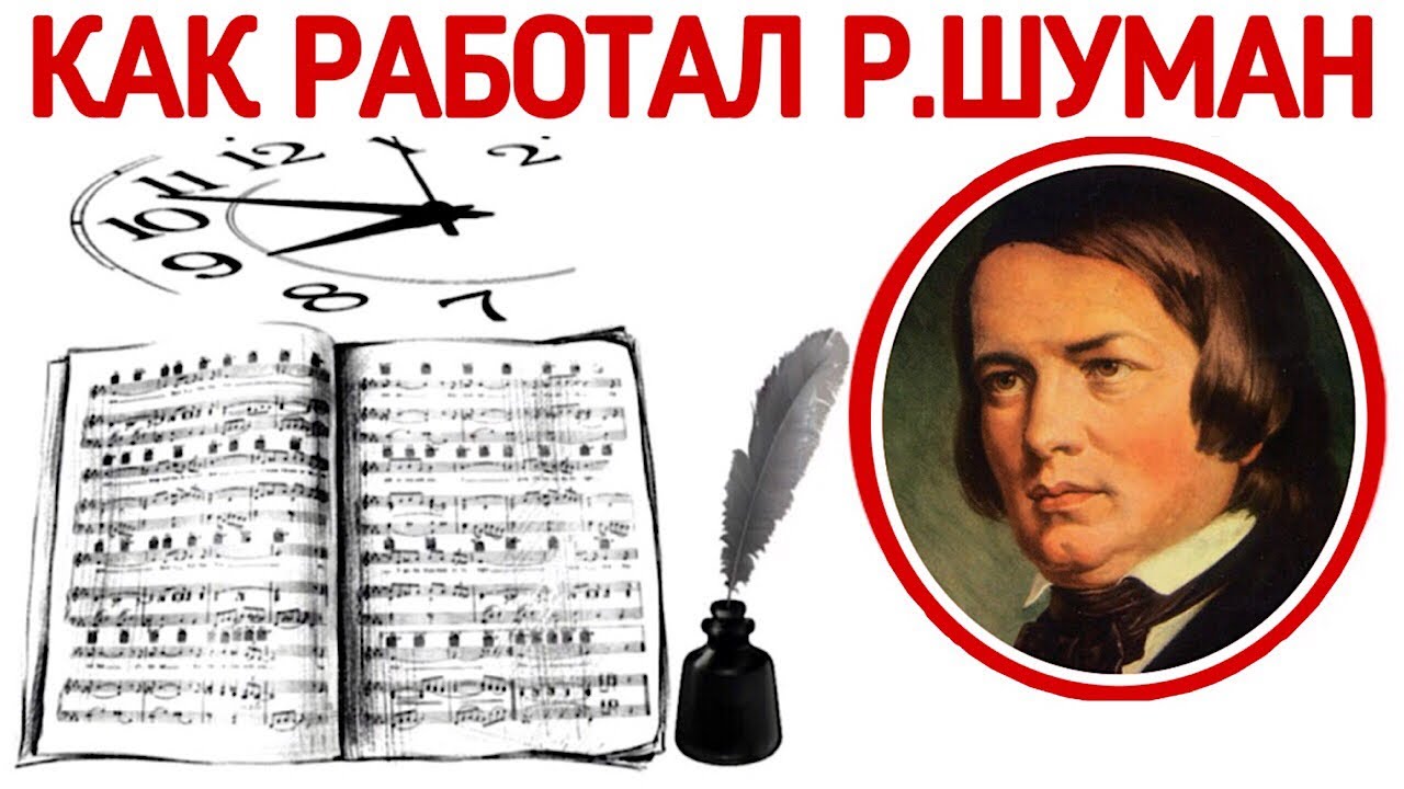 Как работал Роберт Шуман.