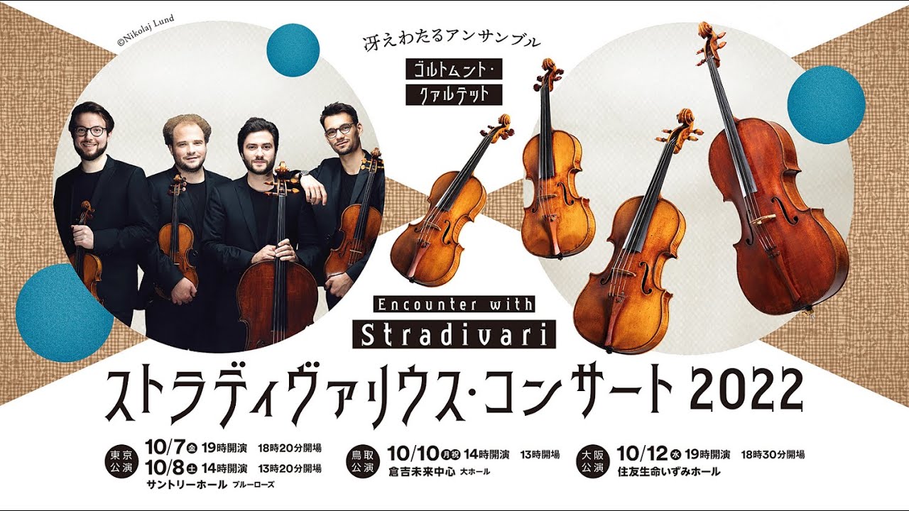 ストラディヴァリウス・コンサート2022■Goldmund Quartet インタビュー≪第1弾≫