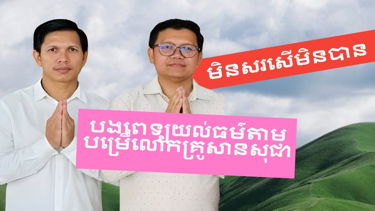 សរសើបងប្រុសជាគ្រូពេទ្យទេតាមបម្រើលោកគ្រូសានសុជា