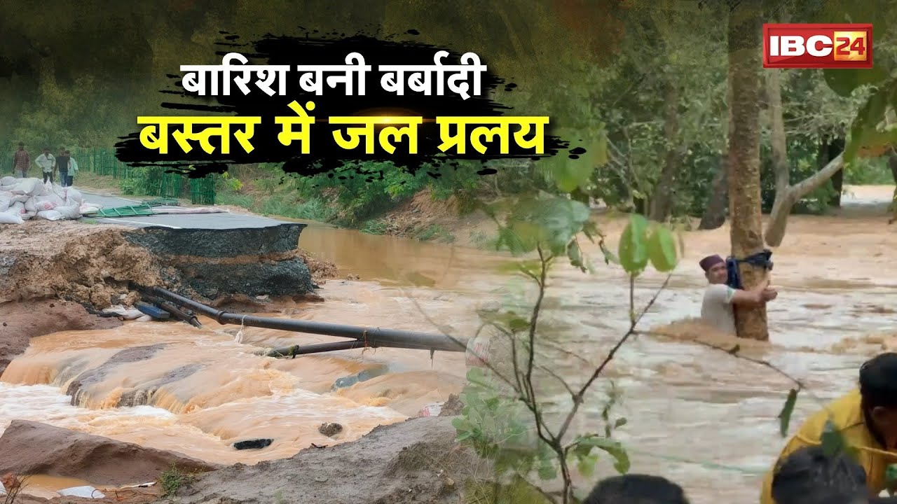 Flood in Bastar: बारिश बनी बर्बादी..बस्तर में जल प्रलय। NH-30 जल में डूबा, सुकमा-जगदलपुर संपर्क टूटा